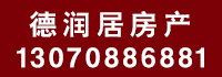德潤居房產(chǎn).jpg